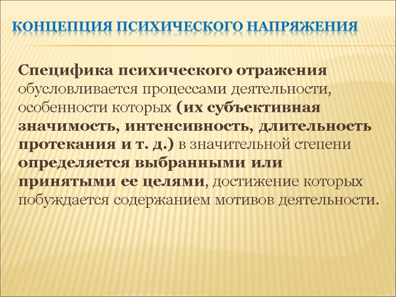 Концепция психического напряжения Специфика психического отражения обусловливается процессами деятельности, особенности которых (их субъективная значимость,